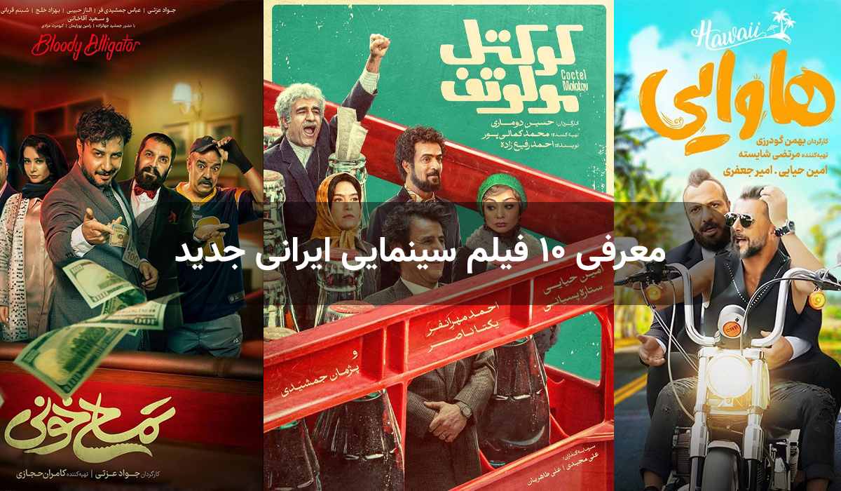 معرفی ۱۰ فیلم سینمایی ایرانی جدید که نباید از دست بدهید