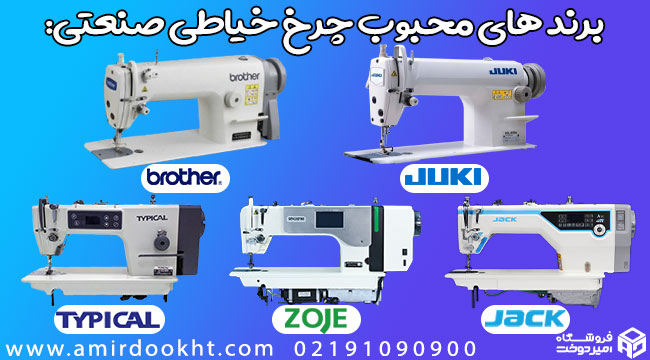 خیاطی | صنعت معرفی محبوب ترین مدل های چرخ خیاطی صنعتی!