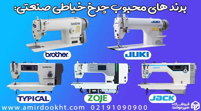 معرفی محبوب ترین مدل های چرخ خیاطی صنعتی!