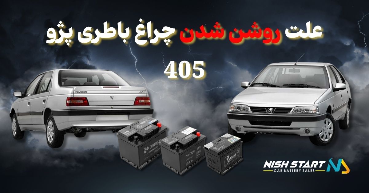 علت روشن شدن چراغ باطری پژو 405 چیست؟