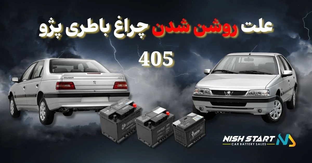 علت روشن شدن چراغ باطری پژو 405 چیست؟