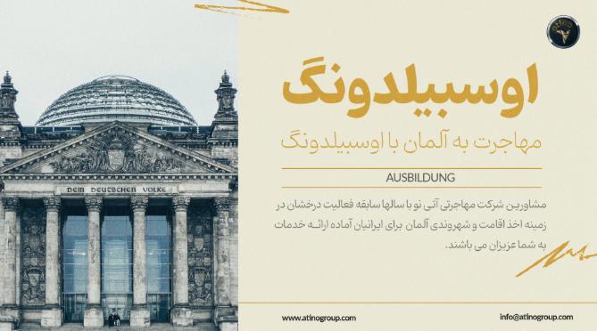 مهاجرت با مجموعه مهاجرتی آتی نو، ویزای جاب آفر آلمان و شرکت در دوره های اوسبیلدونگ را آسان و مطمئن تجربه کنید