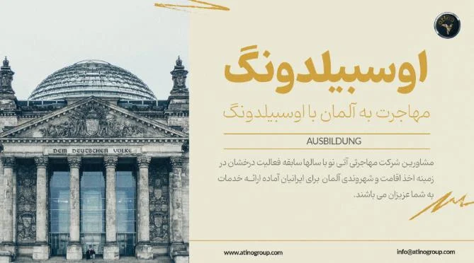 با مجموعه مهاجرتی آتی نو، ویزای جاب آفر آلمان و شرکت در دوره های اوسبیلدونگ را آسان و مطمئن تجربه کنید