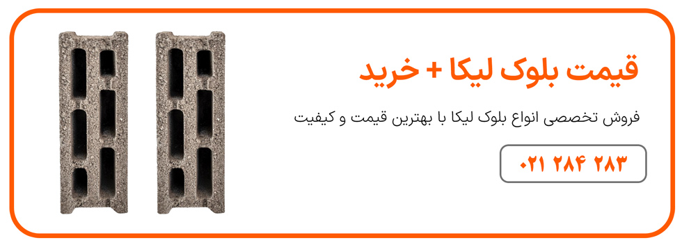 وزن مخصوص بلوک لیکا