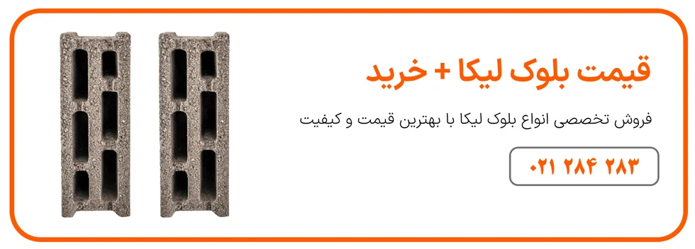 ساختمان وزن مخصوص بلوک لیکا
