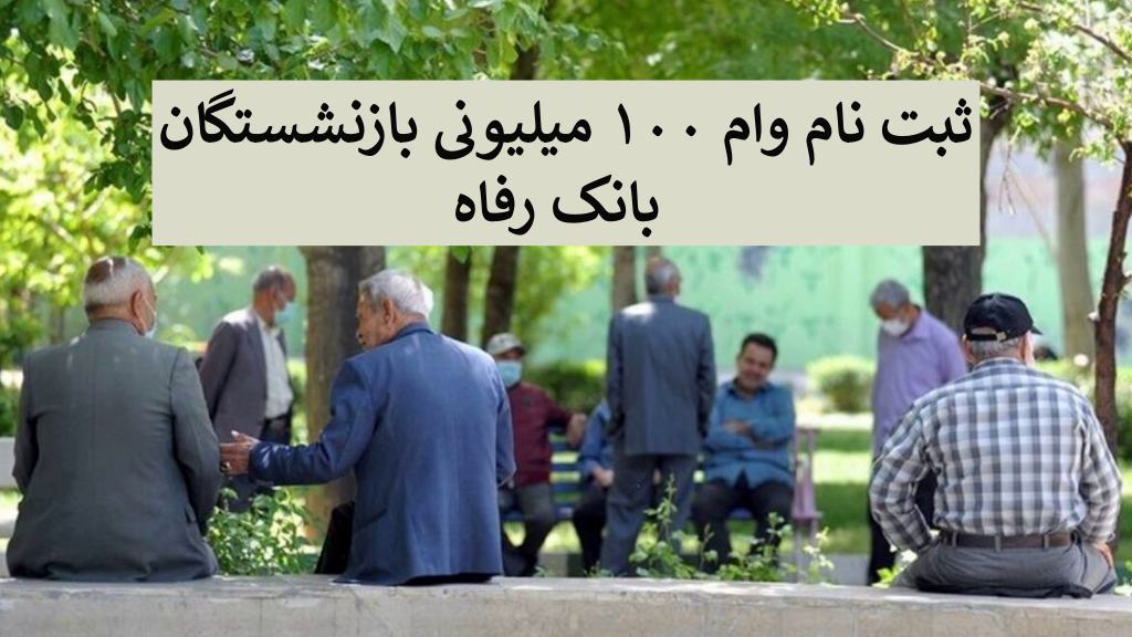 ثبت نام وام ۱۰۰ میلیونی بازنشستگان بانک رفاه: شرایط، مدارک و نحوه دریافت
