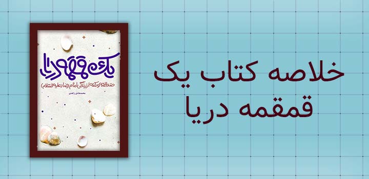 خلاصه کتاب یک قمقمه دریا