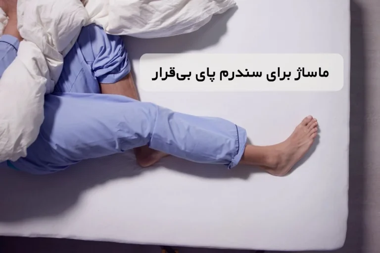 ماساژ برای سندرم پای بی قرار