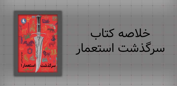 خلاصه کتاب سرگذشت استعمار
