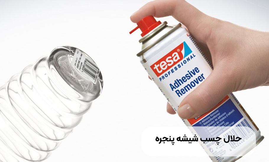 حلال چسب شیشه پنجره: راهنمای جامع پاک کردن انواع چسب از شیشه