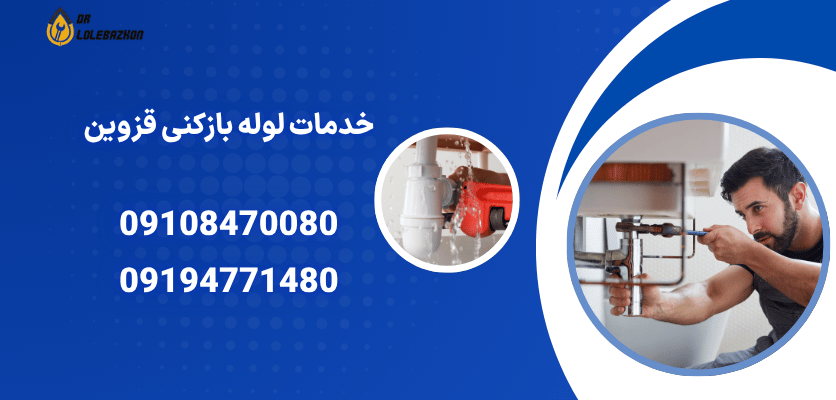 خدمات لوله بازکنی قزوین