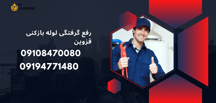 لوله بازکنی قزوین با رعایت اصول بهداشتی