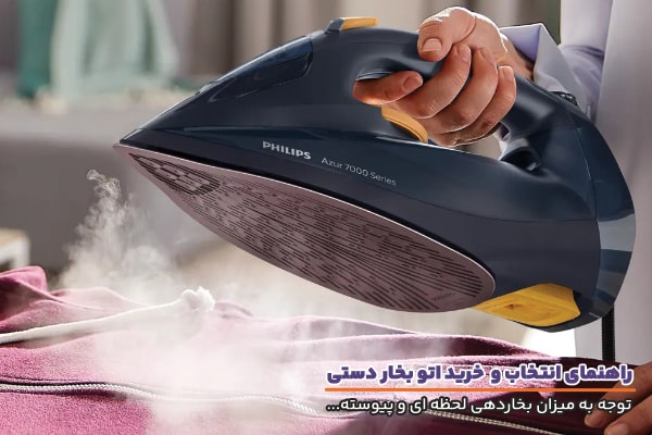 راهنمای خرید اتو بخار دستی و اهمیت توجه به ویژگی های آن