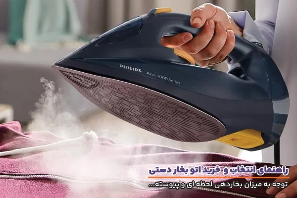 راهنمای خرید اتو بخار دستی و اهمیت توجه به ویژگی های آن