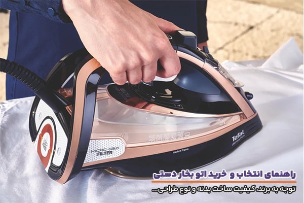 راهنمای خرید اتو بخار دستی و اهمیت توجه به برند