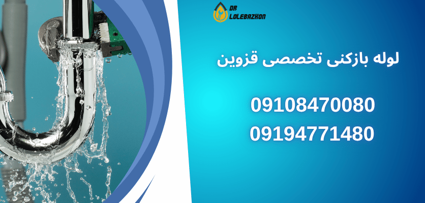 لوله بازکنی تخصصی قزوین