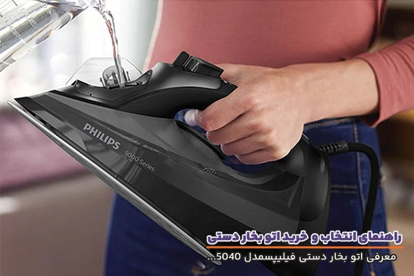 اتو بخار فیلیپس مدل 5040