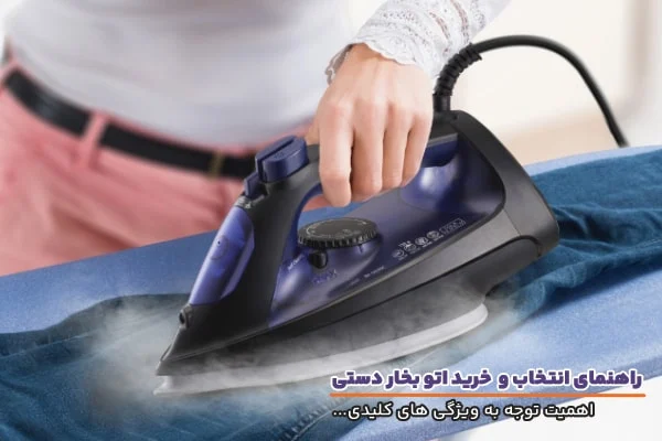 راهنمای خرید اتو بخار دستی، بررسی ویژگی ها، مزایا و مدل های پرفروش