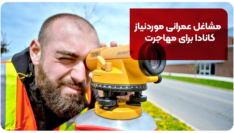 مشاغل عمرانی موردنیاز کانادا برای مهاجرت