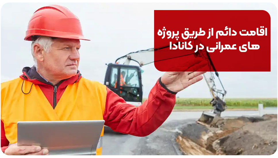 اقامت دائم از طریق پروژه های عمرانی در کانادا