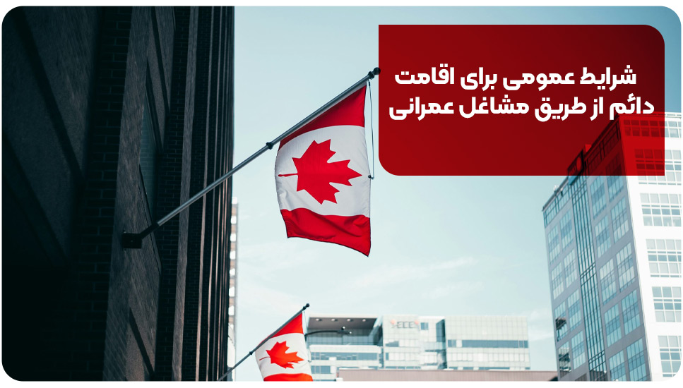 شرایط عمومی برای اقامت دائم از طریق مشاغل عمرانی