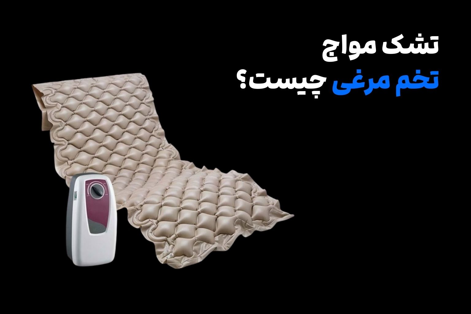 تشک مواج تخم مرغی چیست و چه کاربردی دارد؟