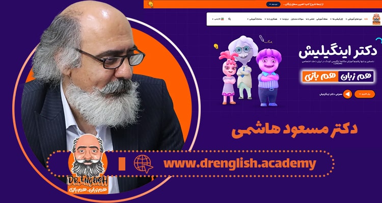 عدالت و امنیت آموزشی | فلسفه و تاثیرگذاری دکتر مسعود هاشمی و دکتر اینگیلیش