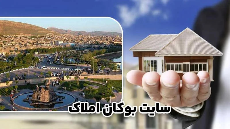 مشاور املاک بوکان؛ راهنمای حرفه‌ای برای خرید و فروش مطمئن