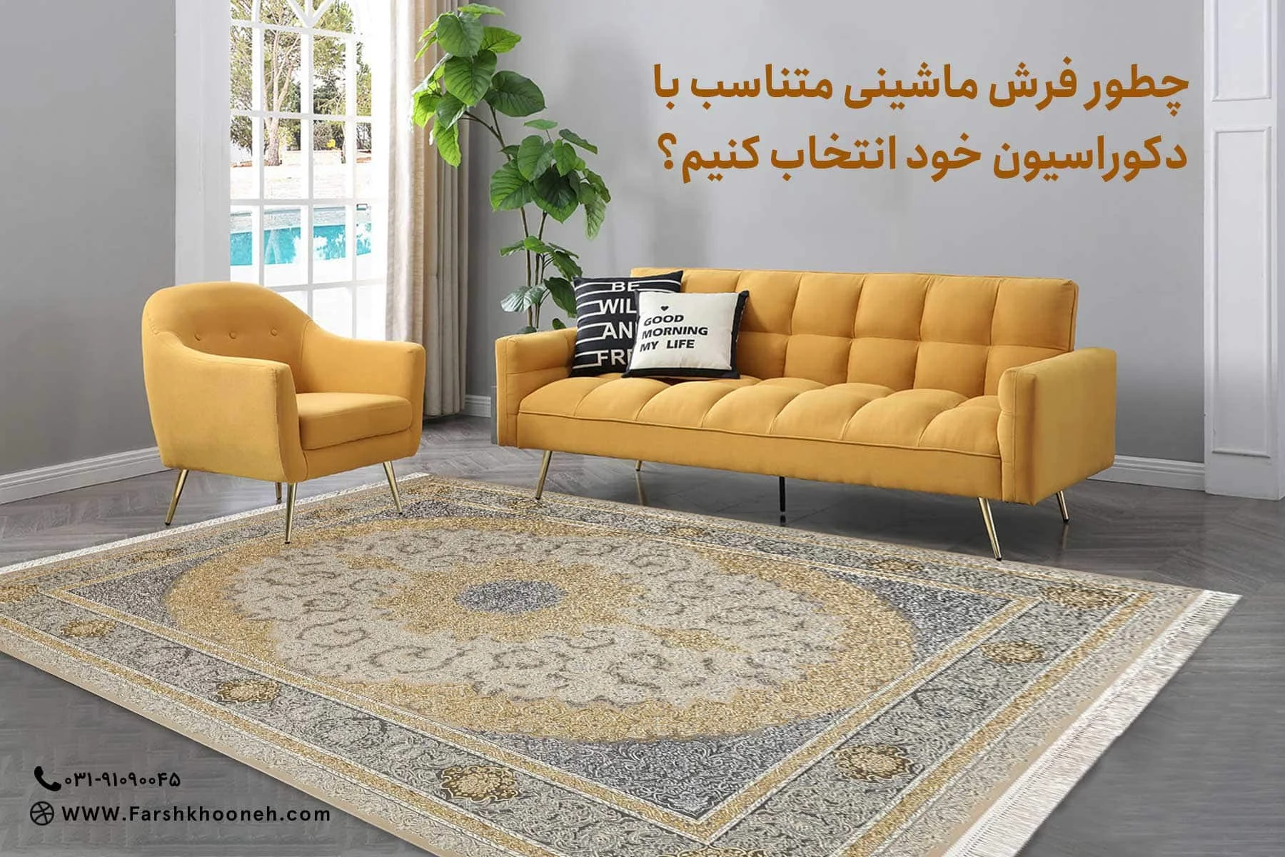 چطور فرش ماشینی متناسب با دکوراسیون خود انتخاب کنیم؟