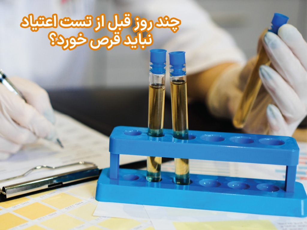 چند روز قبل از تست اعتیاد نباید قرص خورد؟