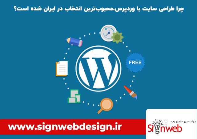 چرا طراحی سایت با وردپرس،محبوب ترین انتخاب در ایران شده است؟