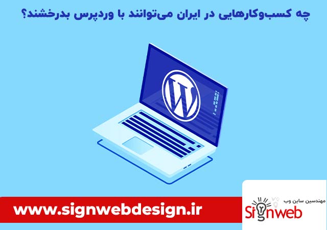 طراحی | طراحی سایت چه کسبوکارهایی در ایران میتوانند با وردپرس بدرخشند؟ (مثالهای کاربردی)