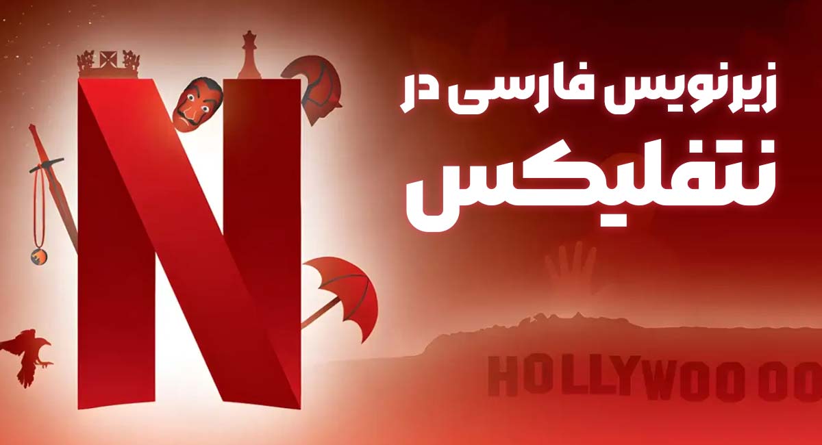 افزونه | زبان آیا نتفلیکس دوبله فارسی دارد؟ نحوه فعال سازی دوبله فارسی