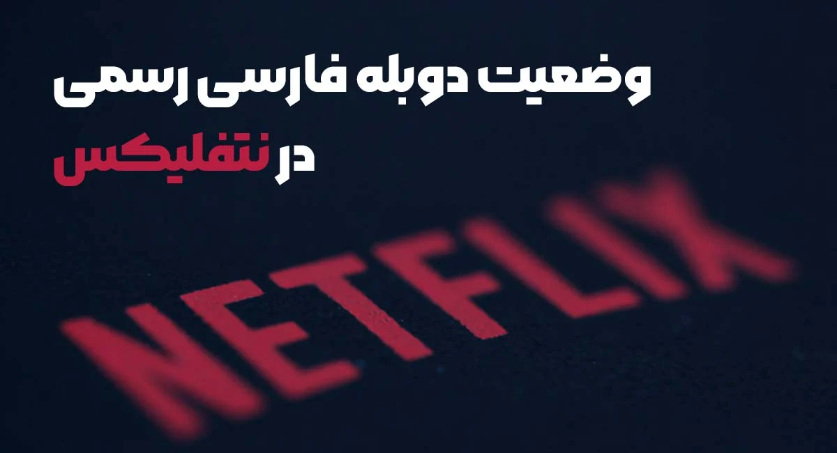 وضعیت دوبله فارسی رسمی در نتفلیکس