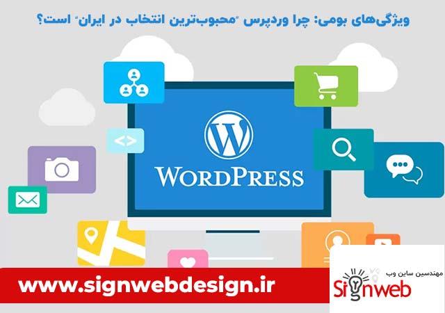طراحی | طراحی سایت ویژگیهای بومی: چرا وردپرس “محبوبترین انتخاب در ایران” است؟