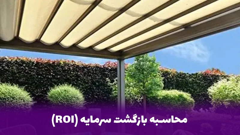 ساختمان | سرمایه محاسبه بازگشت سرمایه (ROI)