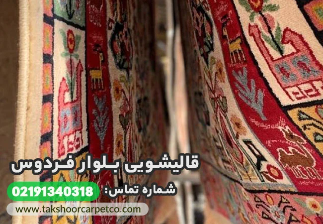 قالیشویی بلوار فردوس