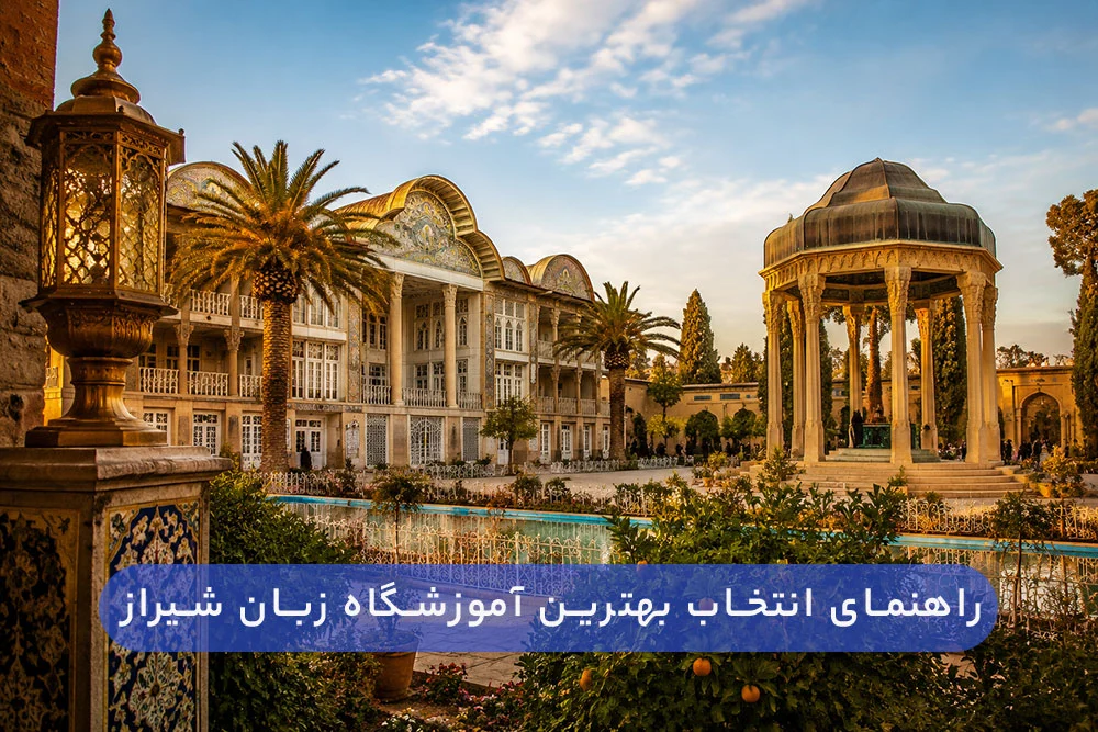 چطور در شیراز یک کلاس زبان خوب انتخاب کنیم؟