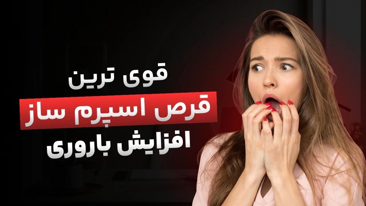قویترین قرص‌های اسپرم‌ساز؛ راهنمای افزایش باروری مردان
