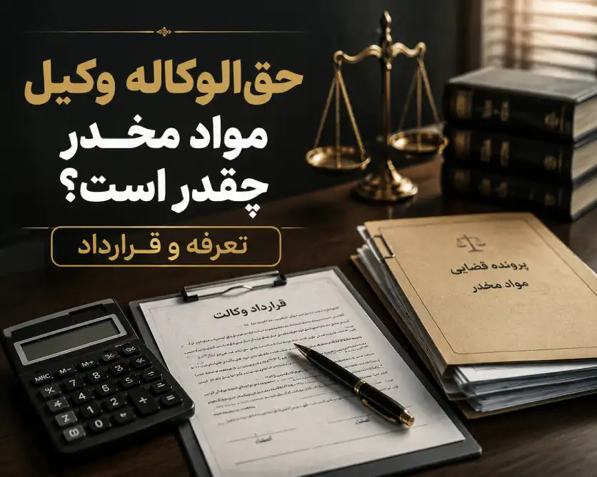 حق‌الوکاله و هزینه وکیل مواد مخدر چقدر است؟ (عوامل تعیین قیمت و تعرفه‌ها)