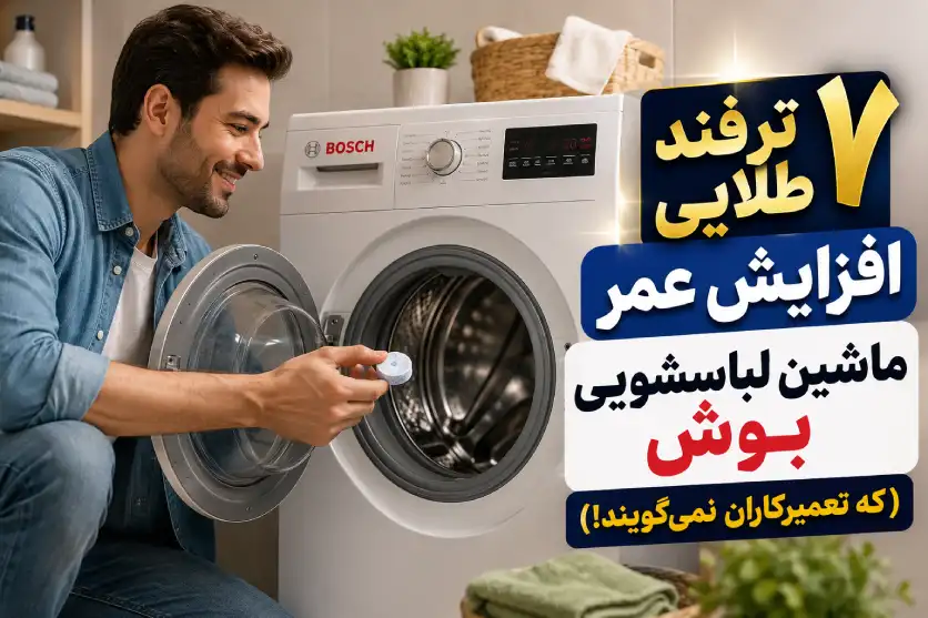 ۷ ترفند طلایی برای افزایش عمر ماشین لباسشویی بوش (که تعمیرکاران به شما نمی‌گویند!)