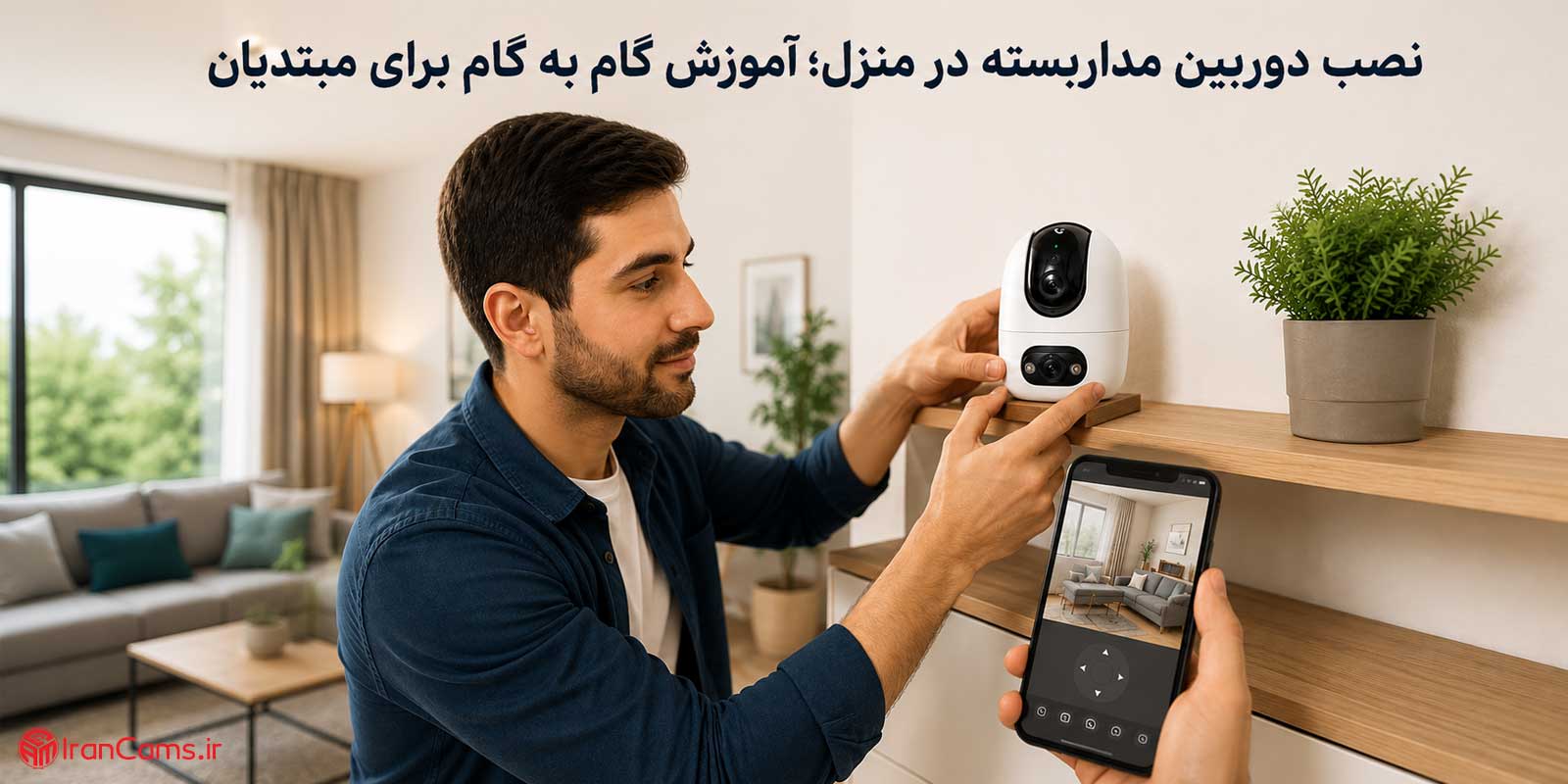 نصب دوربین مداربسته در منزل؛ آموزش گام به گام برای مبتدیان